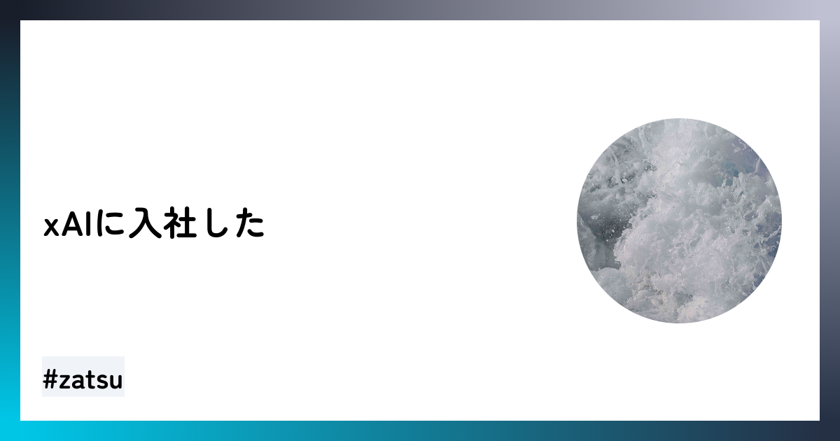 xAIに入社した - lapla.dev